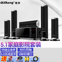 QiSheng 奇声 D-10 5.1家庭影院音响套装家用客厅电视投影仪无线环绕音效 功放炮一体六件套