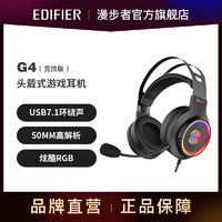 EDIFIER 漫步者 头戴耳机G4竞技升级版有线耳麦7.1声道RGB台式电脑笔记本