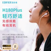 EDIFIER 漫步者 H180Plus 3.5mm版有线耳机线控耳塞手机笔记本电脑手机通用