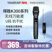 TAKSTAR 得胜 TS-K300无线麦克风直播K歌户外音响会议舞台唱歌话筒