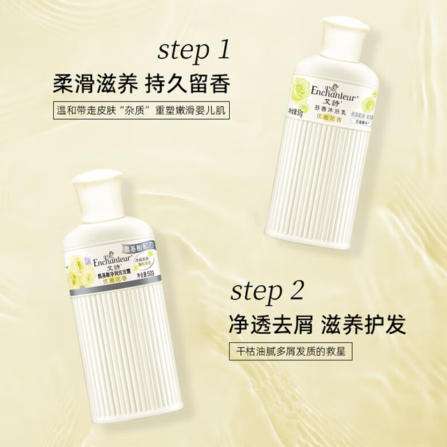 Enchanteur 艾诗 沐浴露洗发水旅行装组合（优雅沐浴露50g+优雅氨基酸洗发水50g）