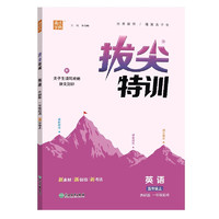 通成学典 2024秋拔尖特训五年级上册英语外研版一年级起点 配套教材 随堂笔记一课一练学霸必刷题