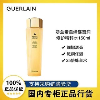 百亿补贴：GUERLAIN 娇兰 法国娇兰帝皇蜂姿水精粹水150ml滋润保湿补水