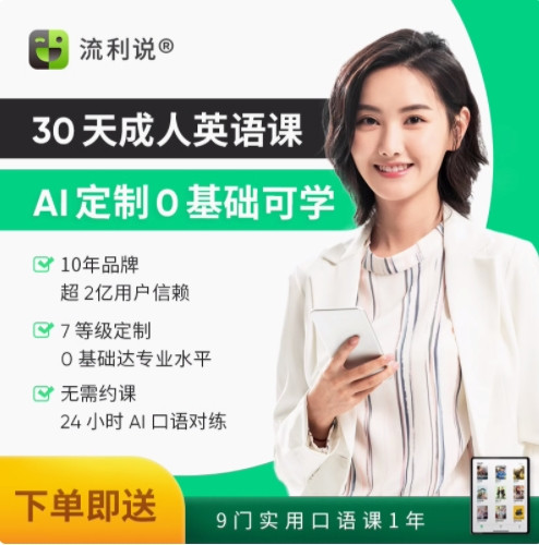 Liulishuo 英语流利说 流利说懂你英语A+30天成人英语口语1对1课程AI网课入门自学零基础