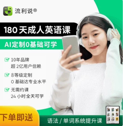 Liulishuo 英语流利说 流利说懂你英语A+180天成人英语口语1对1课程入门自学零基础在线