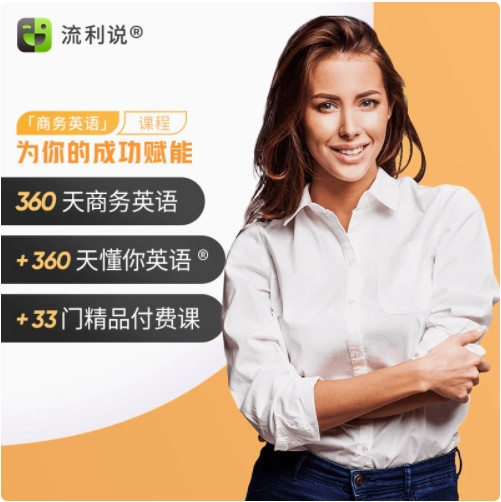 Liulishuo 英语流利说 流利说懂你英语商务360天成人英语口语1对1训练课程在线AI一对一