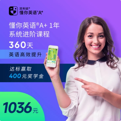 Liulishuo 英语流利说 流利说懂你英语A+360天含奖学金成人英语
