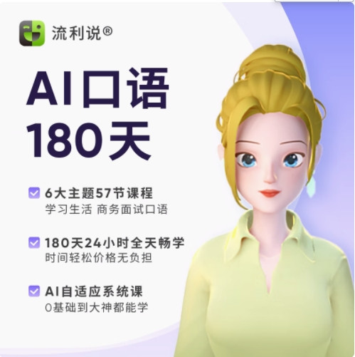 Liulishuo 英语流利说 成人英语口语发音180天在线课程AI 外教1对1入门零基础