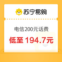 今日必买：中国电信 200元话费充值 24小时内到账