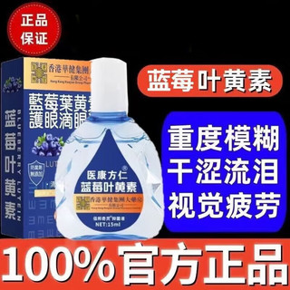 医康方仁蓝莓叶黄素滴眼液缓解眼疲劳眼药水眼干眼涩视力模糊 蓝盒叶黄素滴眼液 15ML