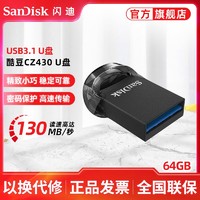 百亿补贴：SanDisk 闪迪 酷豆CZ430 64g闪存盘USB3.2 gen 1高速U盘迷你加密电脑优盘