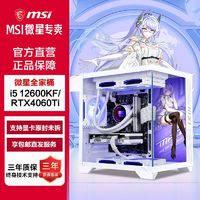 百亿补贴：MSI 微星 i7 12700KF/RTX4060Ti/4070S黑神话悟空游戏主机组装电脑台式机