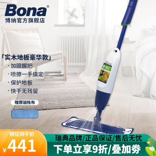 Bona 博纳 实木豪华地板喷水拖把 内含实木地板清洁剂 实木豪华拖把