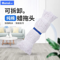 oumai 欧唛 拖把蜡拖棉纱吸水清洁蜡拖墩布干湿两用家用商场酒店保洁洗地拖把 替换头