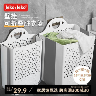 Jeko&Jeko 捷扣 脏衣篓可折叠壁挂脏衣篮挂墙脏衣服收纳筐收纳篮洗衣篮 中号 折叠壁挂脏衣篮