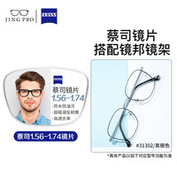 镜邦系列高清防水防污耐磨防刮镜片可配镜架 31302黑银 配蔡司佳锐1.60冰蓝膜