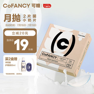 COFANCY 可糖 透明隐形眼镜月抛 燕麦小奶片 2片装 475度