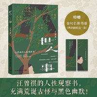 移动端、京东百亿补贴：汪曾祺 世人二三事（很少见的汪曾祺的妙笔之作，全新的选篇、编排方式！特赠金句长体书签） 世人二三事