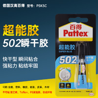 Pattex 百得 德国汉高百得万能胶 502透明快干胶水粘得牢强力胶水补鞋修鞋匠软性胶粘木头金属塑料模型专用代替焊接胶水