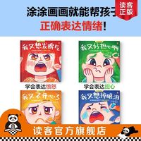 百亿补贴：3-8岁情绪绘本(全4册)涂涂画画就能帮孩子正确表达情绪 童书