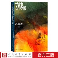 艺术家们冯骥才畅销长篇小说时代人生感悟绘画理想主义