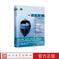 在水边(精装) (日)梨木香步 著 人民文学出版社