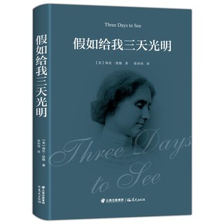 精装典藏版假如给我三天光明海伦凯勒插图完整正版世界名著书籍