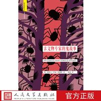 《古文物专家的鬼故事》