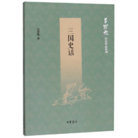 三国史话/吕思勉历史作品系列