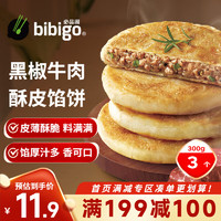 bibigo 必品阁 酥皮馅饼 黑椒牛肉味300g 3个装 早餐半成品 速食早点牛肉饼