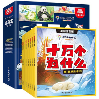 《十万个为什么》小学生美图注音版（全8册）