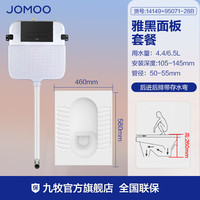 JOMOO九牧隐藏式水箱劲冲后排蹲便器自洁防臭节水蹲便器水箱一体套装 【雅黑面板】后进后排蹲便套餐