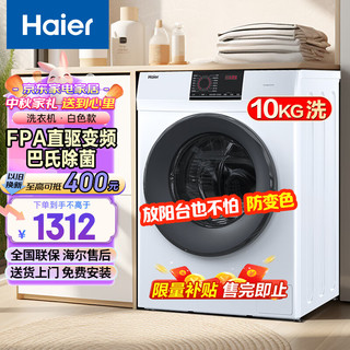 移动端、京东百亿补贴：Haier 海尔 白色洗衣机全自动滚筒10公斤家用一级能效巴氏控菌变频智能桶自洁防变色