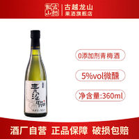 百亿补贴：古越龙山 果酒 青涩年代青梅酒360ml*1瓶0添加露酒5度微醺聚会自饮