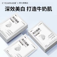 百亿补贴：E'YEARN 依漾 美白淡斑面膜补水保湿抗氧化去黄提亮肤色紧致弹润熬夜急救