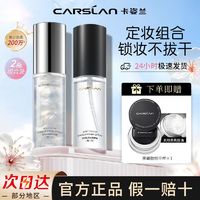 百亿补贴：CARSLAN 卡姿兰 定妆喷雾防水防汗不脱妆控油持久不卡粉补水保湿学生女正品