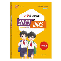 通成学典 2024秋小学英语阅读组合训练一年级上册通用版 阅读理解专项训练强化测试练习暑假阅读与习作