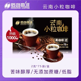 HOGOOD COFFEE 后谷咖啡 后谷现磨级纯黑咖啡粉速溶不添加白砂糖美式拿铁75杯云南小粒咖啡