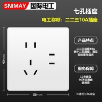 SNIMAY/国际电工86型暗装墙壁七孔二二三插白色电源多孔开关插座