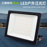 百亿补贴：Pak 三雄极光 led投光灯泛光灯IP66防水强光工地照明灯户外防雨照明灯