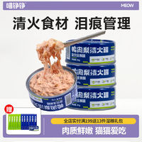 百亿补贴：喵铮铮 鸭肉梨鸡丝猫罐头营养增肥猫主食湿粮罐头幼猫0到3个月专用