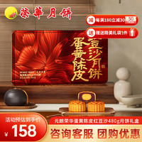 元朗荣华月饼礼盒蛋黄陈皮红豆沙480g荣华月饼中秋广式月饼 蛋黄陈皮红豆沙 480g 8枚装