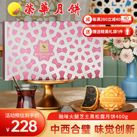 元朗荣华月饼礼盒融味火腿芝士黑松露400g8枚荣华月饼中秋广式月饼 火腿芝士黑松露月饼 400g 8枚装