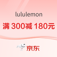 京东·lululemon限时礼遇，可叠加满300减150元支付券！