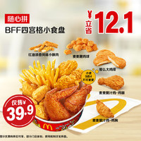 移动端：McDonald's 麦当劳 BFF四宫格小食盘随心拼