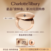 Charlotte Tilbury CT粉饼小金盘美颜蜜粉0.8g体验礼