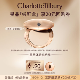 Charlotte Tilbury CT粉饼小金盘美颜蜜粉0.8g体验礼