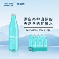 汉水硒谷 rarewater天然富硒矿泉水550ml*12瓶弱碱碱性低钠矿泉水