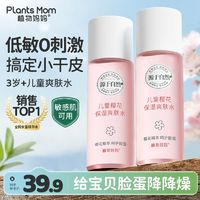 Plants Mom 植物妈妈 儿童爽肤水春夏季保湿滋润女孩专用护肤乳液补水润肤温和无刺激