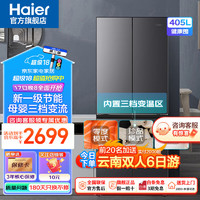 Haier 海尔 冰箱十字对开门多门四门可嵌入一级能效风冷无霜电冰箱405升母婴超薄智能双变频